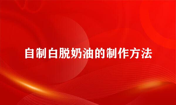 自制白脱奶油的制作方法