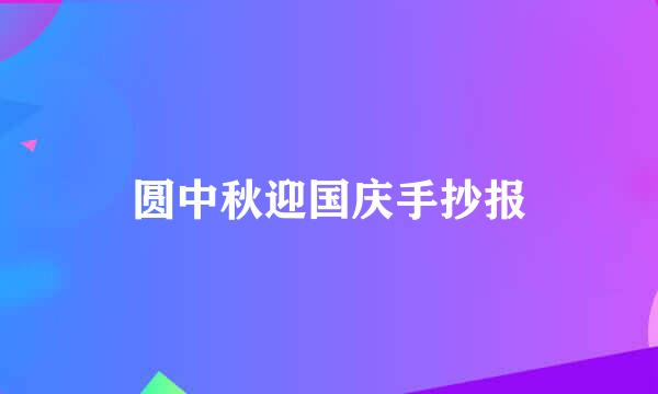 圆中秋迎国庆手抄报