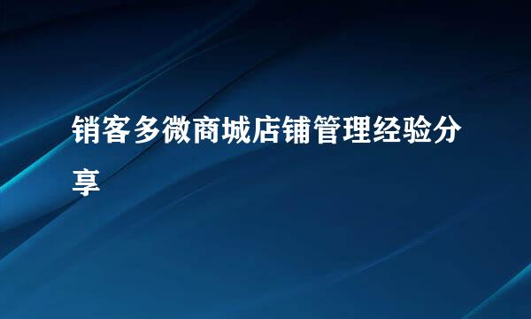 销客多微商城店铺管理经验分享