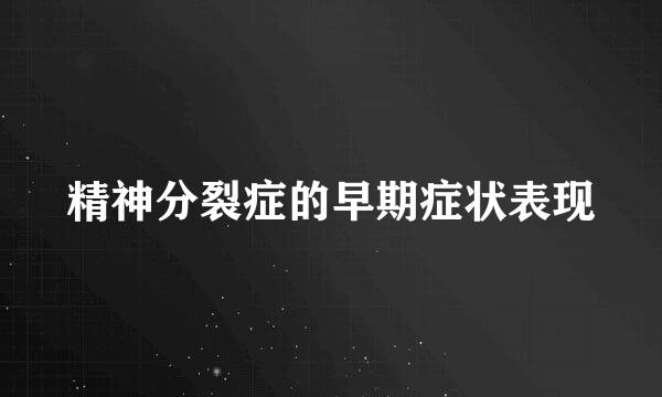 精神分裂症的早期症状表现