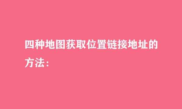 四种地图获取位置链接地址的方法：
