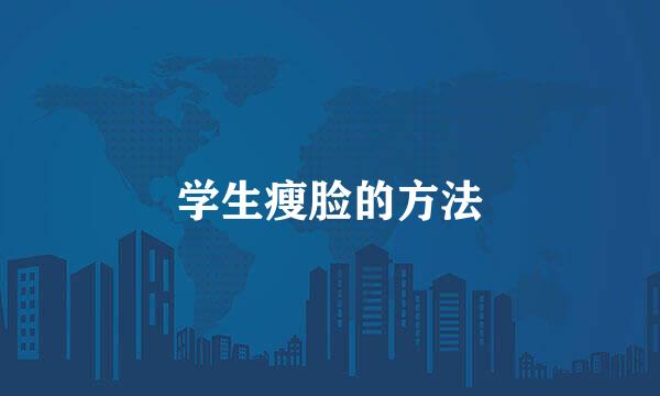 学生瘦脸的方法