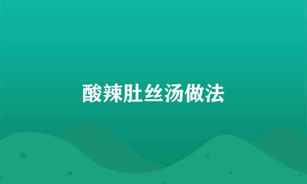 酸辣肚丝汤做法