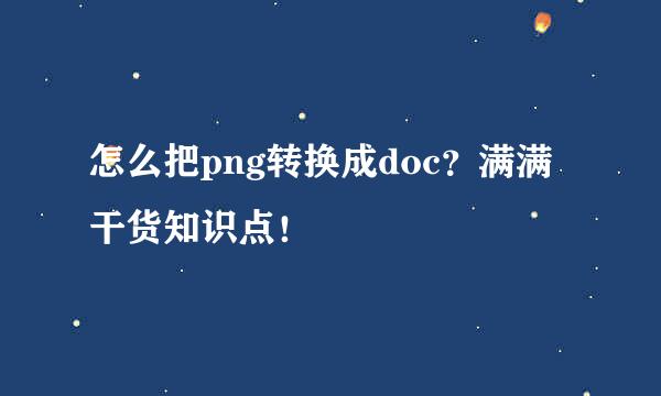 怎么把png转换成doc？满满干货知识点！