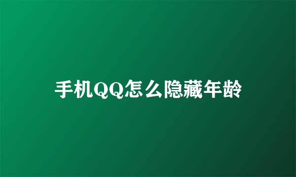 手机QQ怎么隐藏年龄