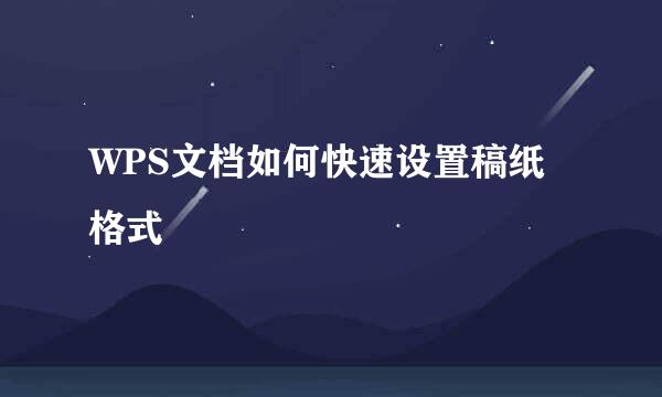 WPS文档如何快速设置稿纸格式