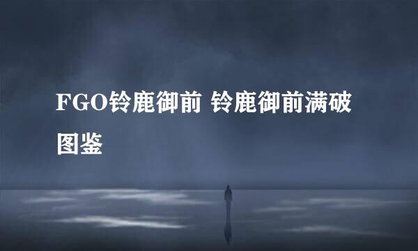 FGO铃鹿御前 铃鹿御前满破图鉴