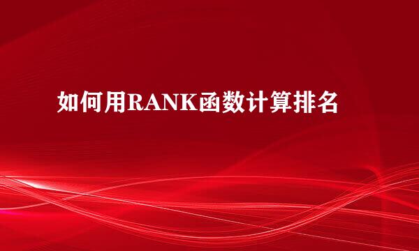 如何用RANK函数计算排名