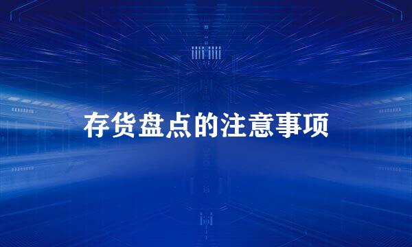 存货盘点的注意事项