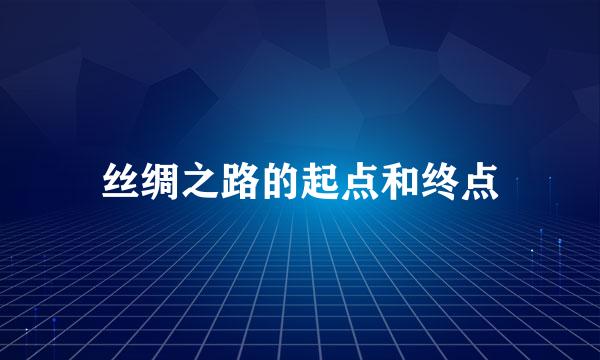 丝绸之路的起点和终点