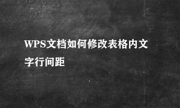 WPS文档如何修改表格内文字行间距