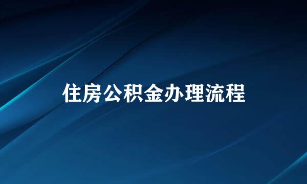 住房公积金办理流程