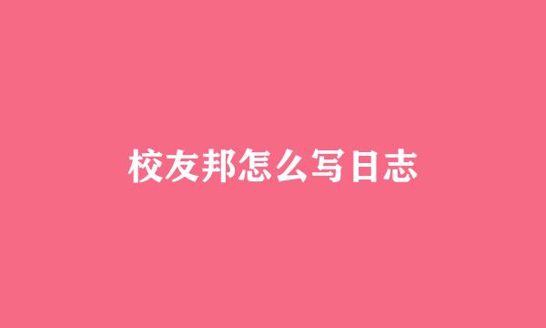 校友邦怎么写日志