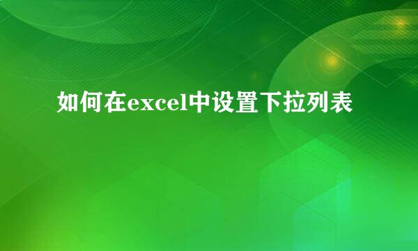 如何在excel中设置下拉列表