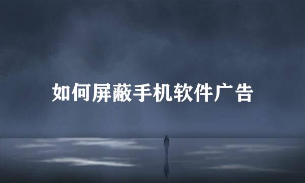 如何屏蔽手机软件广告