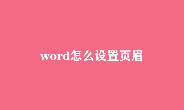 word怎么设置页眉