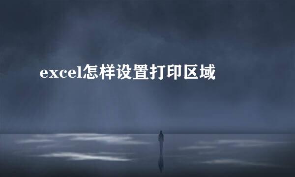 excel怎样设置打印区域