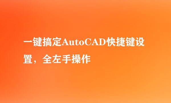 一键搞定AutoCAD快捷键设置,全左手操作