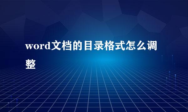 word文档的目录格式怎么调整