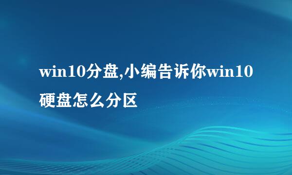 win10分盘,小编告诉你win10硬盘怎么分区