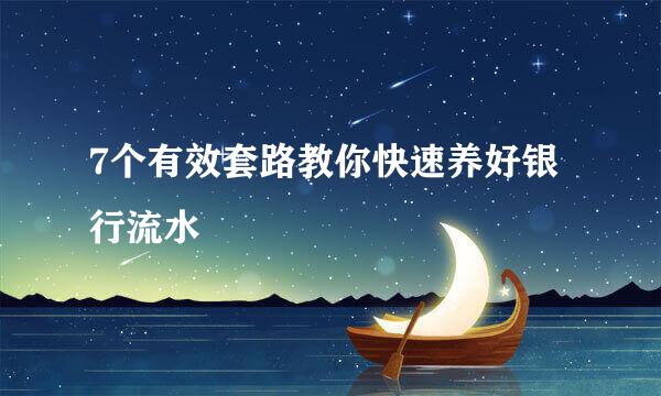 7个有效套路教你快速养好银行流水