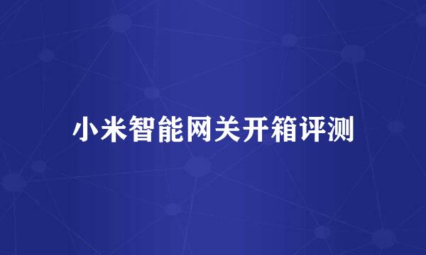 小米智能网关开箱评测