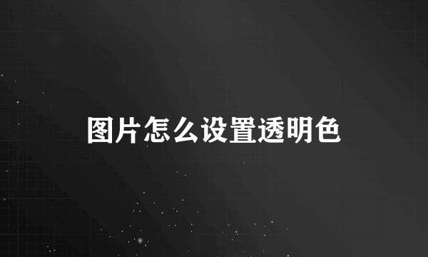 图片怎么设置透明色