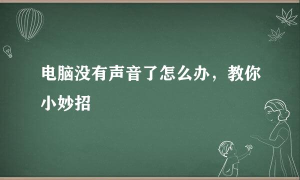 电脑没有声音了怎么办,教你小妙招