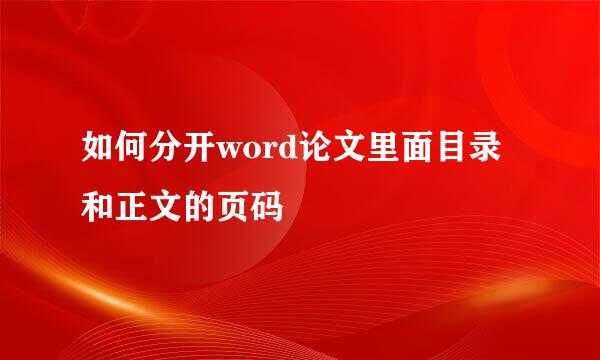 如何分开word论文里面目录和正文的页码