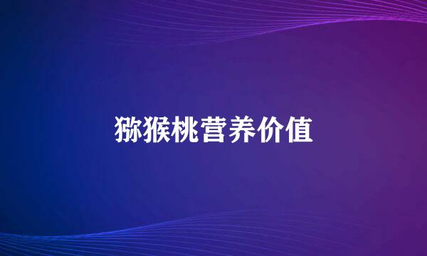 猕猴桃营养价值