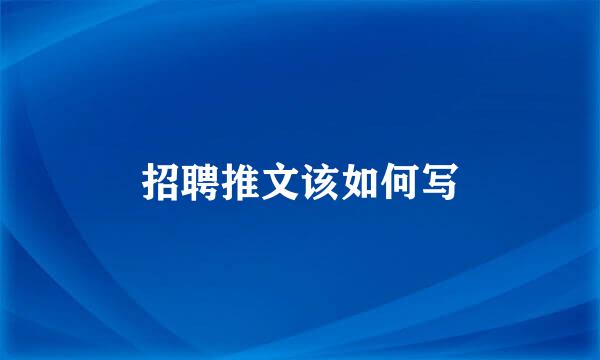 招聘推文该如何写