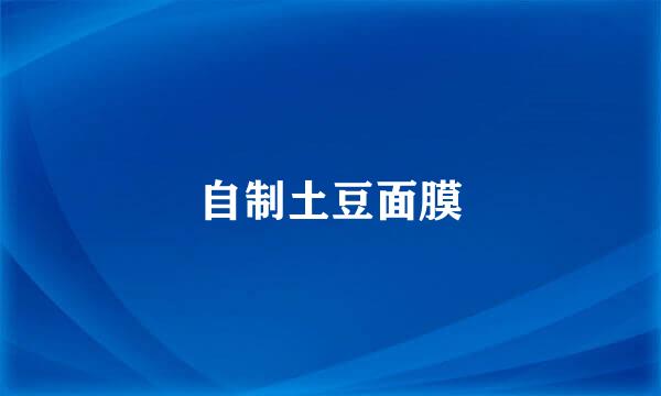 自制土豆面膜