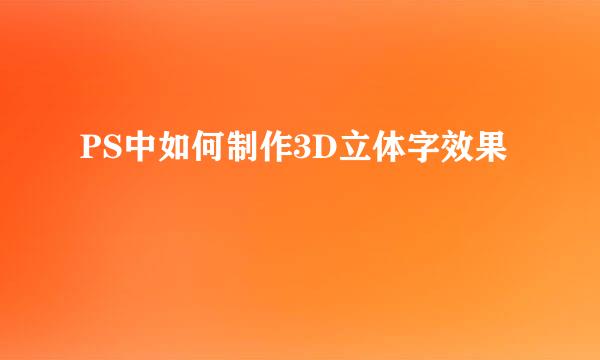 PS中如何制作3D立体字效果