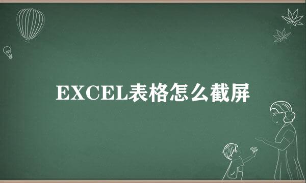 EXCEL表格怎么截屏