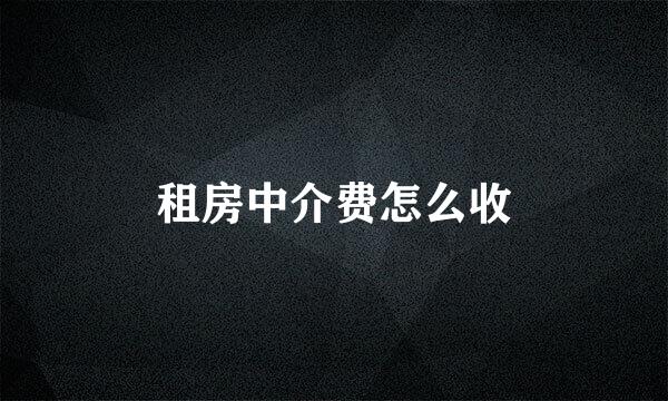租房中介费怎么收