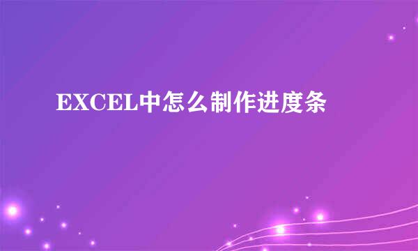EXCEL中怎么制作进度条