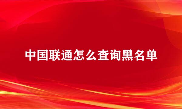 中国联通怎么查询黑名单