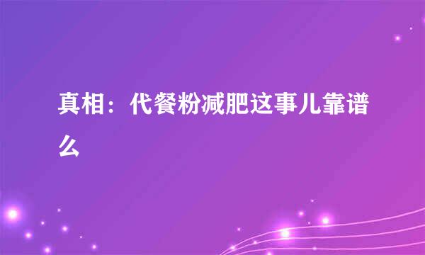 真相：代餐粉减肥这事儿靠谱么