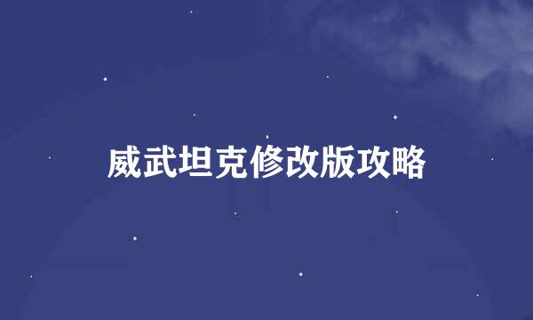 威武坦克修改版攻略