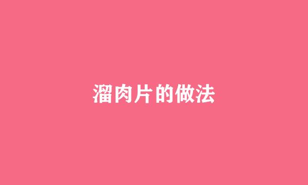溜肉片的做法