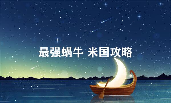 最强蜗牛 米国攻略