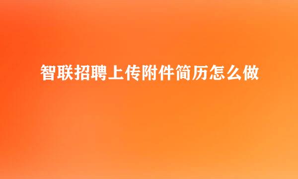 智联招聘上传附件简历怎么做