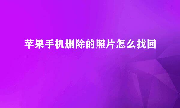 苹果手机删除的照片怎么找回