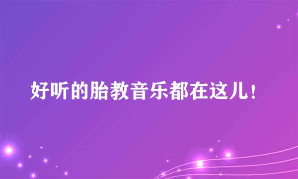 好听的胎教音乐都在这儿！