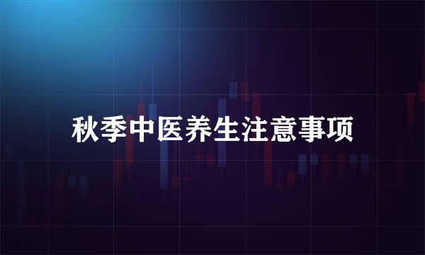 秋季中医养生注意事项