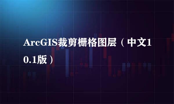 ArcGIS裁剪栅格图层（中文10.1版）