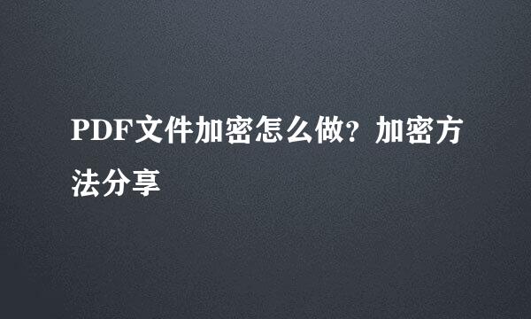 PDF文件加密怎么做?加密方法分享