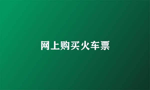 网上购买火车票