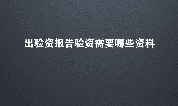 出验资报告验资需要哪些资料