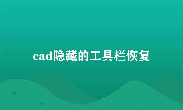 cad隐藏的工具栏恢复
